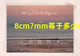 8cm7mm等于多少mm