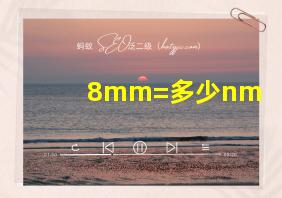 8mm=多少nm