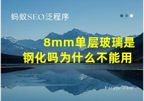 8mm单层玻璃是钢化吗为什么不能用