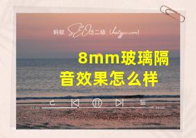 8mm玻璃隔音效果怎么样