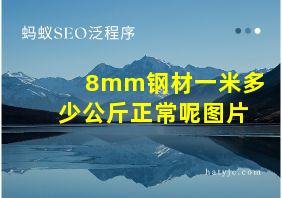 8mm钢材一米多少公斤正常呢图片