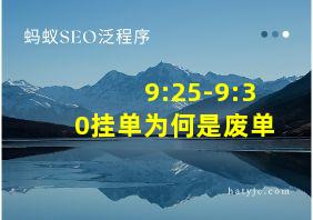 9:25-9:30挂单为何是废单