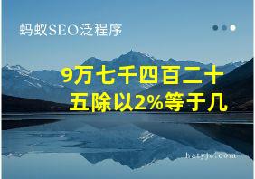 9万七千四百二十五除以2%等于几