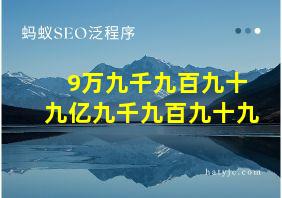 9万九千九百九十九亿九千九百九十九