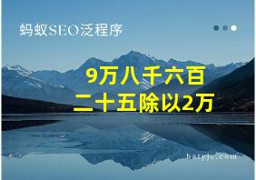 9万八千六百二十五除以2万