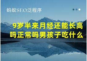 9岁半来月经还能长高吗正常吗男孩子吃什么