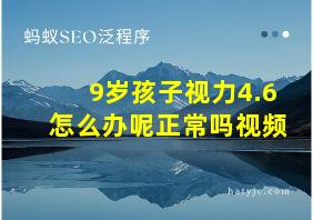 9岁孩子视力4.6怎么办呢正常吗视频