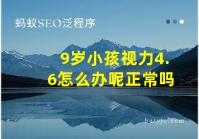 9岁小孩视力4.6怎么办呢正常吗