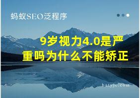 9岁视力4.0是严重吗为什么不能矫正