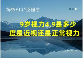 9岁视力4.9是多少度是近视还是正常视力