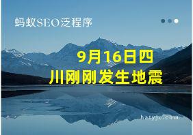 9月16日四川刚刚发生地震