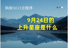 9月24日的上升星座是什么