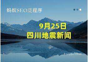 9月25日四川地震新闻