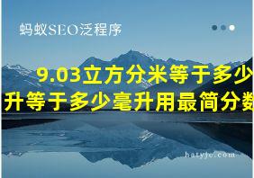 9.03立方分米等于多少升等于多少毫升用最简分数