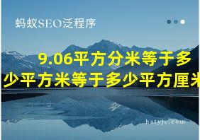 9.06平方分米等于多少平方米等于多少平方厘米