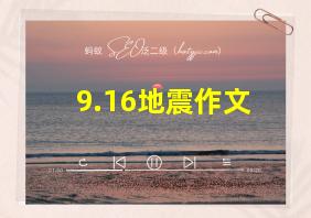 9.16地震作文