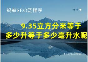 9.35立方分米等于多少升等于多少毫升水呢