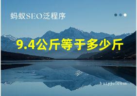 9.4公斤等于多少斤