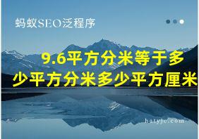 9.6平方分米等于多少平方分米多少平方厘米