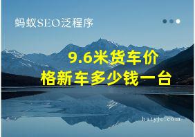 9.6米货车价格新车多少钱一台