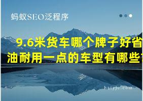 9.6米货车哪个牌子好省油耐用一点的车型有哪些?