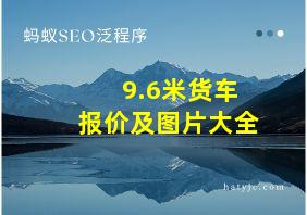 9.6米货车报价及图片大全