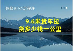 9.6米货车拉货多少钱一公里