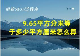 9.65平方分米等于多少平方厘米怎么算