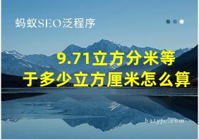 9.71立方分米等于多少立方厘米怎么算