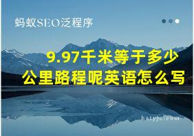 9.97千米等于多少公里路程呢英语怎么写