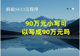 90万元小写可以写成90万元吗