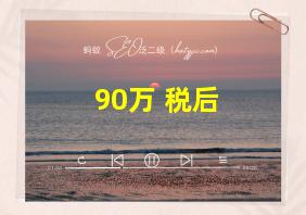 90万 税后