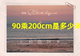 90乘200cm是多少米