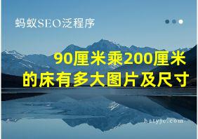 90厘米乘200厘米的床有多大图片及尺寸