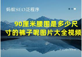 90厘米腰围是多少尺寸的裤子呢图片大全视频