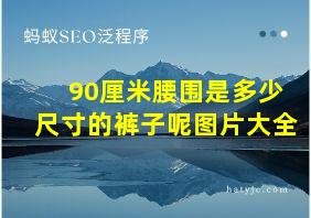 90厘米腰围是多少尺寸的裤子呢图片大全