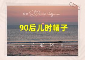 90后儿时帽子