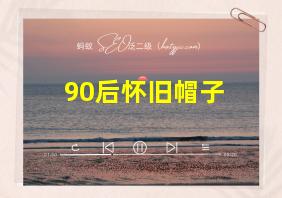 90后怀旧帽子