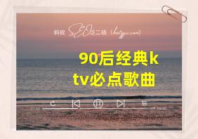 90后经典ktv必点歌曲