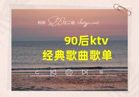 90后ktv经典歌曲歌单