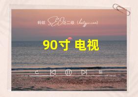 90寸 电视