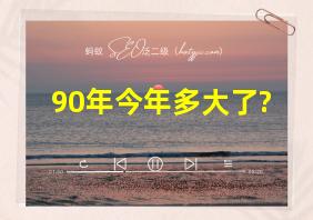 90年今年多大了?