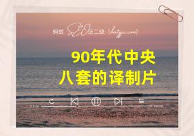 90年代中央八套的译制片