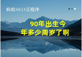 90年出生今年多少周岁了啊