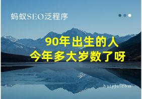 90年出生的人今年多大岁数了呀