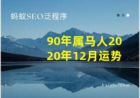 90年属马人2020年12月运势