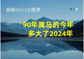 90年属马的今年多大了2024年