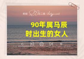 90年属马辰时出生的女人