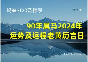 90年属马2024年运势及运程老黄历吉日