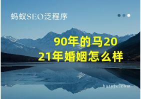 90年的马2021年婚姻怎么样